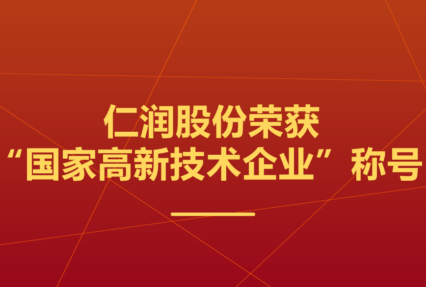 仁润股份荣获“国家高新技术企业”称号