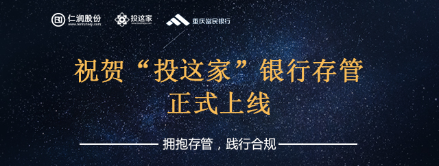 仁润股份助力“投这家”上线富民银行存管系统