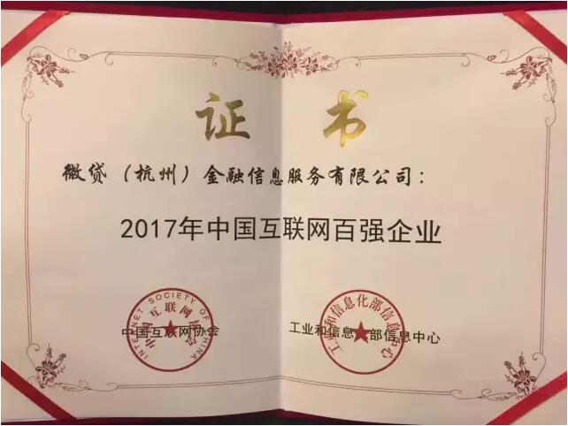 热烈祝贺微贷网入围2017年中国互联网企业100强！