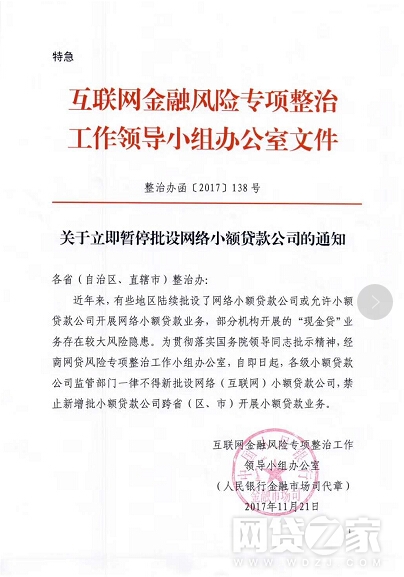 【政策】互金整治办发文停批网络小贷牌照