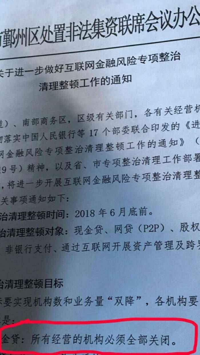 宁波鄞州区下发通知，要求关闭所有现金贷机构