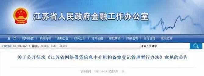 关于公开征求《江苏省网络借贷信息中介机构备案登记管理暂行办法》意见的公告