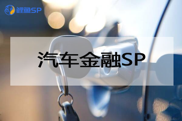 汽车金融SP业务人员超实用的销售话术，速学！