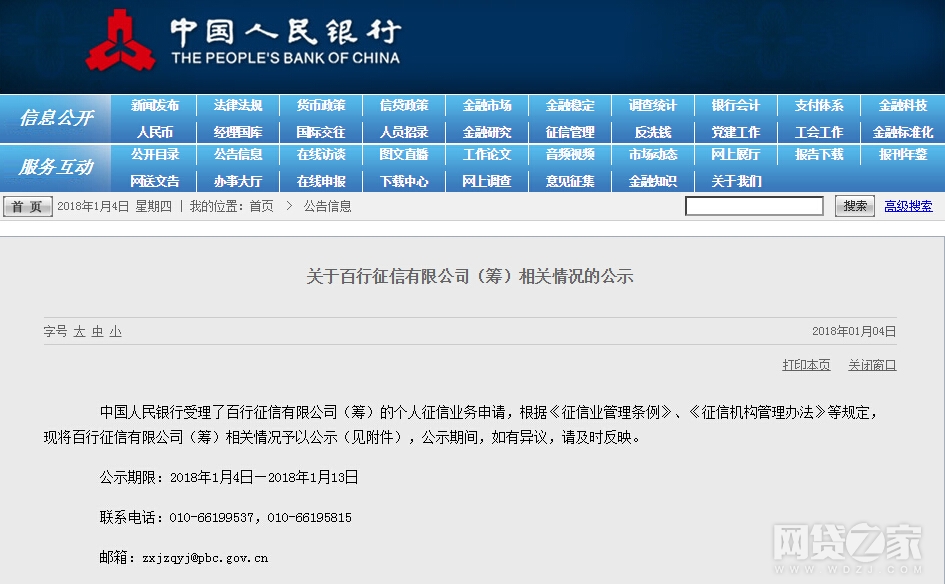 央行公示信联正式命名“百行征信”，股东名单及持股比例曝光