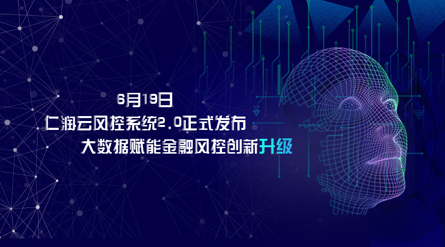 仁润云风控系统2.0正式发布，大数据赋能金融风控创新升级
