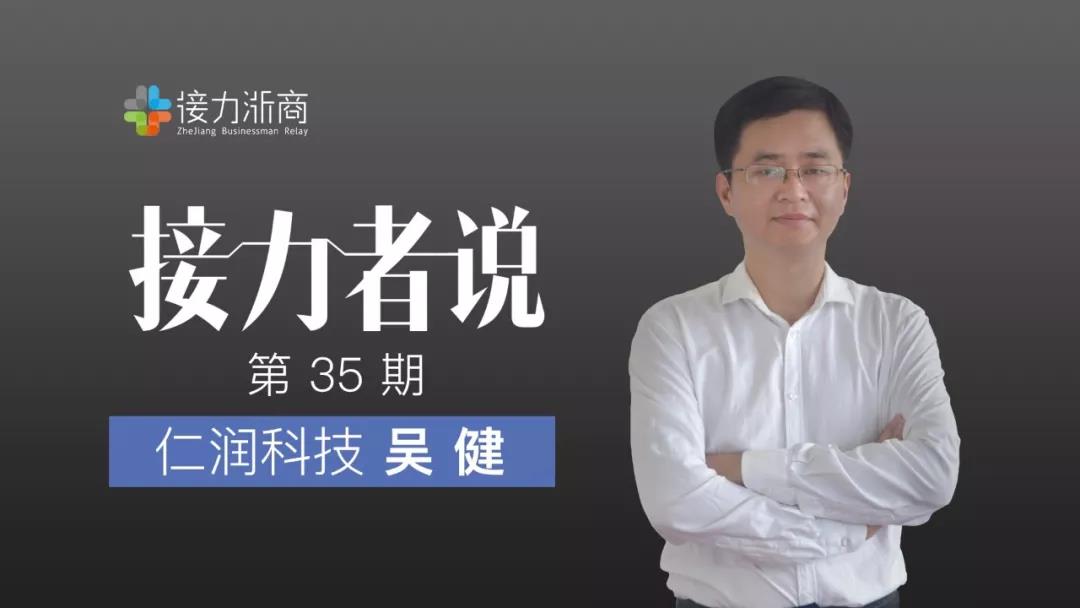 仁润科技吴健：服务万亿级蓝海，助企业插上金融科技的翅膀