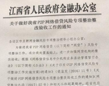 江西成立P2P网贷验收专班，要求4月前完成备案