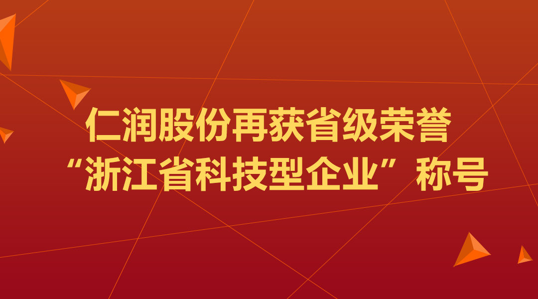 仁润股份荣获“浙江省科技型企业”称号