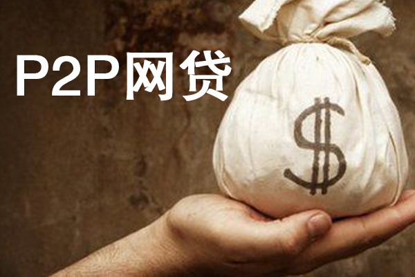 广州网贷平台规模被严控，民营系网贷机构问题多
