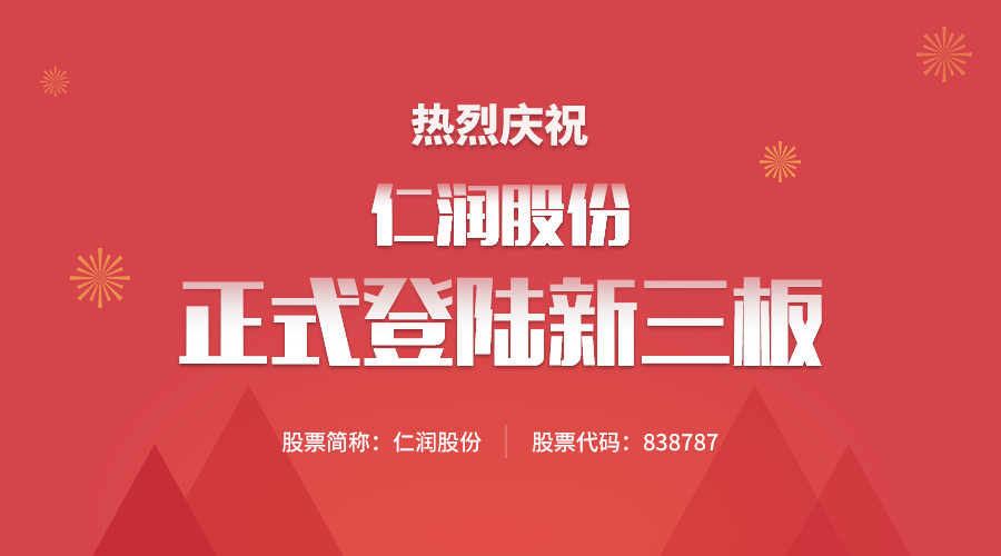 热烈祝贺“仁润股份”正式登陆新三板