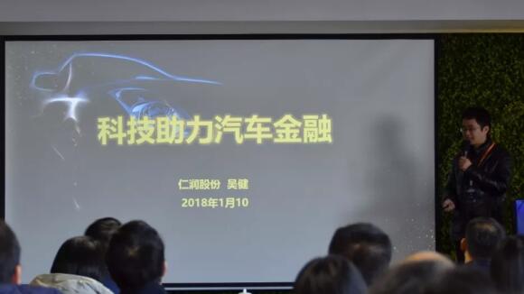 演讲实录丨仁润股份CEO吴健：科技助力汽车金融
