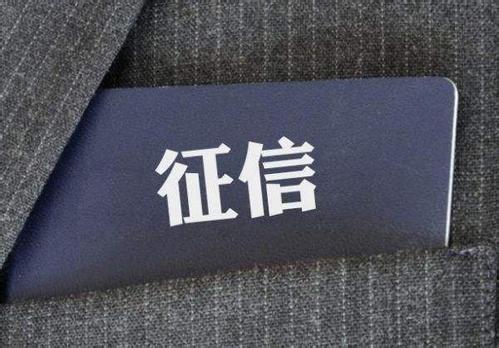 信联共享路漫漫，民营个人征信机构何去何从？
