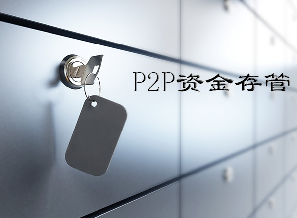 贵州银行退出，P2P资金存管业务被“分手”