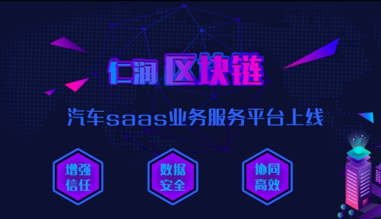 仁润区块链汽车saas业务服务平台上线