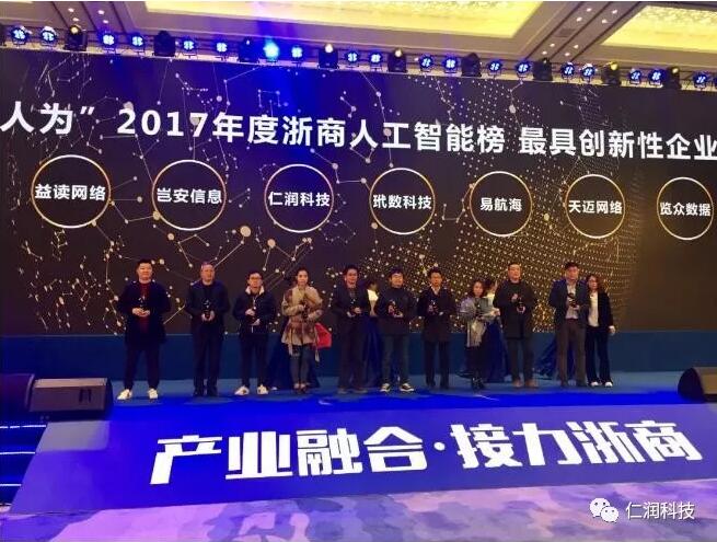 奔向智能！仁润科技荣获2017浙江人工智能榜单“最具创新性企业”奖