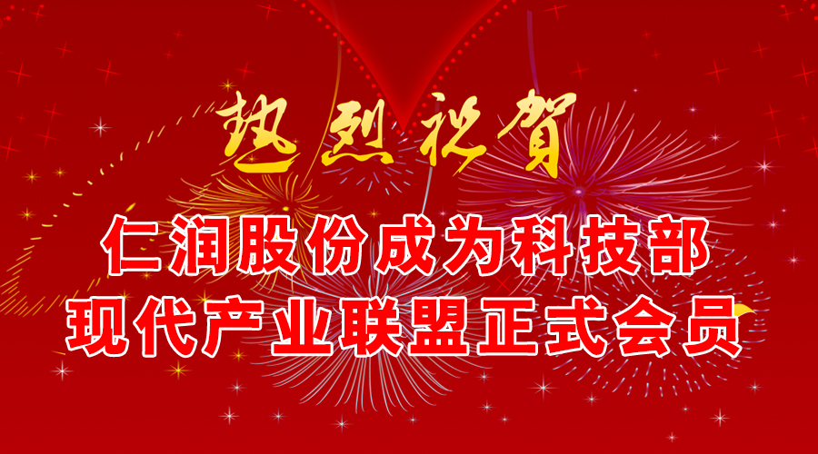 热烈祝贺仁润股份成为科技部现代产业联盟正式会员