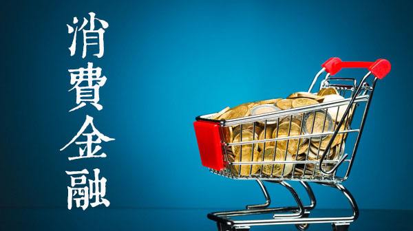 消费金融现转型潮，成本过高风控难控