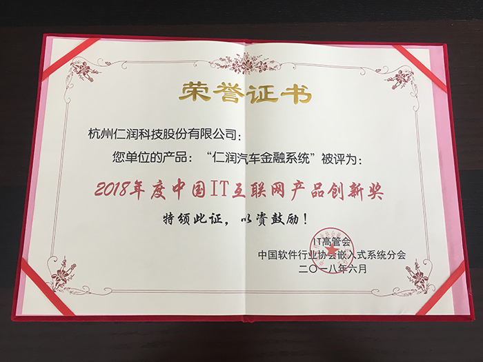 仁润股份荣获“2018年度中国IT互联网产品创新奖”