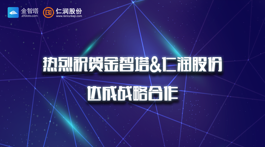 仁润股份携手金智塔，共同推进“智能大数据风控”研究