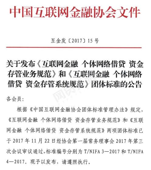 重磅：互金协会发布网贷存管正式标准