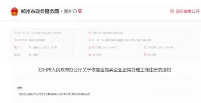 “忽如一夜春风来”，郑州全面恢复金融类企业注册